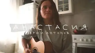 Юрий Антонов - Анастасия (cover by anя)