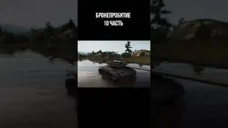 Механика бронепробития в World OF Tanks. (Часть 10) #Shorts #WOT #World #TANKS #WORLDOFTANKS