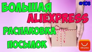 БОЛЬШАЯ РАСПАКОВКА посылок с Алиэкспресс с примеркой одежды 