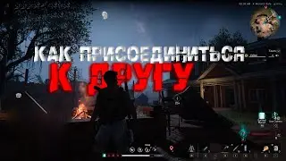 ТУТОРИАЛ! КАК ПОДКЛЮЧИТЬСЯ К ДРУГУ В ONCE HUMAN!