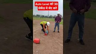 Auto Level Bubble Set | Auto Level Surveying in Hindi | #autolevel #landsurveying #civilengineering