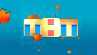 Рекламный блок (ТНТ Казахстан, 08.10.2023)