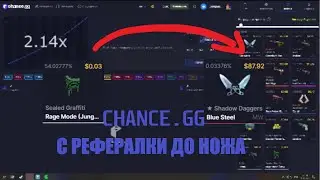 С РЕФЕРАЛКИ ДО НОЖА CHANCE.GG | КОД НА БЕСПЛАТНЫЕ 0.50 НА БАЛАНС CHANCE.GG