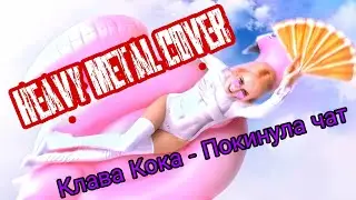 КЛАВА КОКА - ПОКИНУЛА ЧАТ (Cover) by TheLucifier