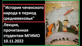 ИСТОРИЯ ЧЕЧНИ В СРЕДНЕВЕКОВЬЕ (ЛЕКЦИЯ СТУДЕНТАМ МГИМО)