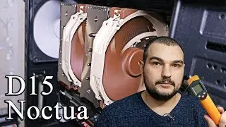 Noctua D15 +FX8350 (4.8Ghz) - Установка. Тест. Выводы.