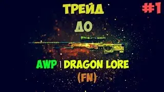 С Ключа до AWP|Dragon Lore #1