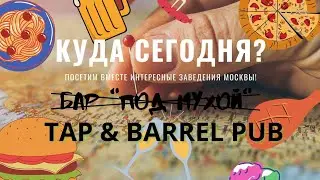 Куда сегодня? Бар Под Мухой / Tap & Barrel PUB / Обзор баров на ПУШКИНСКОЙ