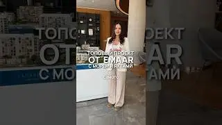 Топовый проект от EMAAR на первой береговой линии 🌊 #дубай #недвижимость #оаэ #realestate