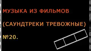 Музыка из фильмов (Саундтреки тревожные) № 20.