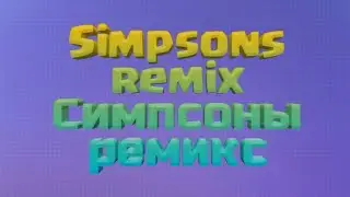 Simpsons remix:симпсоны РЕМИКС