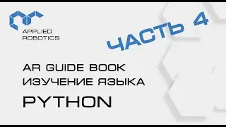 Учебное пособие AR Guide book. Изучение языка Python. Часть 4.