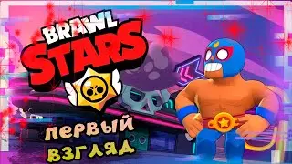 BRAWL STARS - МОЙ ПЕРВЫЙ ВЗГЛЯД НА ИГРУ!