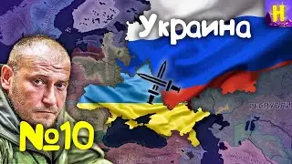 №10 | Hearts of iron 4 прохождение за Украину в economic crisis | День победы 4 Украина | hoi4  хои4