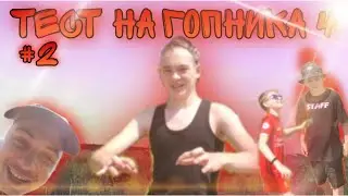 ТЕСТ НА ГОПНИКА 3 (ТИКТОК #2)