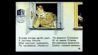 Дядя Стёпа (на основе диафильма)