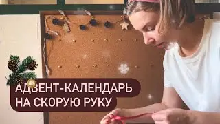 🎄2023❄️ОФОРМЛЯЮ АДВЕНТ-КАЛЕНДАРЬ своими руками за 2 часа🎄