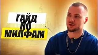 Как соблазнить МИЛФУ. Пошаговый план ПИКАПА милфы