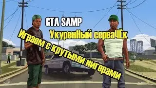 Gta Samp:УкуренНый серваЧЁк:D