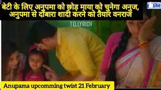 Anupama 21 Feb,छोटी अनु के लिए अनुपमा को छोड़ माया को चुनेगा अनुज,अनुपमा से दोबारा शादी करेंगा वनराज