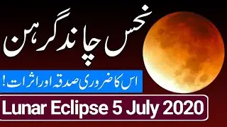 Chand Grahan in Pakistan 5 July 2020 | Chand Grahan today News | Lunar eclipse 2020 | Chandra Grahan