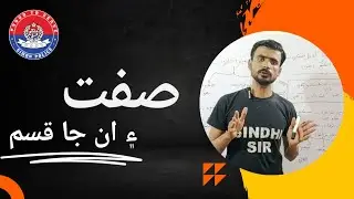 Sindhi Grammar: صفت ۽ ان جا قسم | Sindh Police Preparation