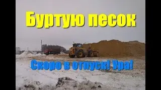 Буртую песок на JCB Скоро в отпуск