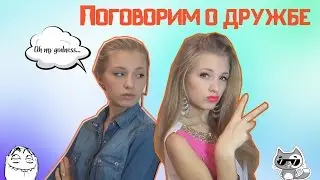 Поговорим о... ДРУЖБЕ! Существует ли она на самом деле??