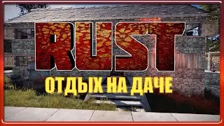 Rust: Отдых на даче (Зомби и сигнализация).