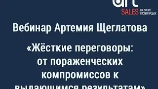 Жесткие переговоры: как добиться результата?