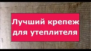 Крутой крепеж утеплителя.