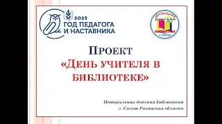 Проект чествования