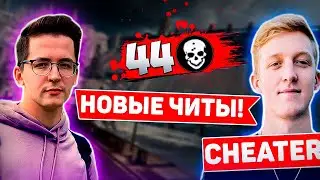 NAVI ПРОТИВ ЧИТЕРОВ | ИГРОКИ WARZONE ПРОТИВ ЧИТЕРОВ | Recrent | Tfue | des0ut  Лучшие моменты ВАРЗОН