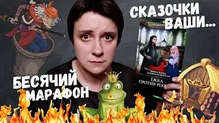 БЕСЯЧИЙ МАРАФОН. Я НЕНАВИЖУ РОМФАНТ