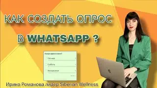 КАК СОЗДАТЬ ОПРОС В WHATSAPP ?