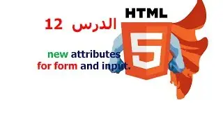 دورة HTML5 شرح HTML5 دروس HTML5 | الدرس 12 |new HTML5 attributes for form and input