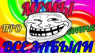 5 Мемов, Про КОТОРЫЕ ВСЕ Забыли!