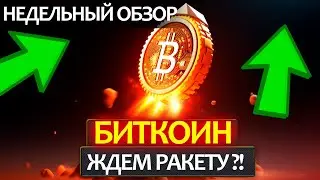 Биткоин - ракета заряжена, пружина сжимается 😂 Что открывать лонги или шорты? Разбор: ETH, BCH, APT