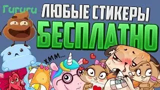 ✅ ЛЮБЫЕ СТИКЕРЫ В ВК БЕСПЛАТНО ✅