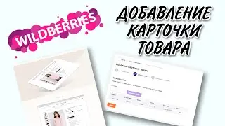 Как добавлять карточки товара на Wildberries. Создание карточек и заведение товара на маркетплейс