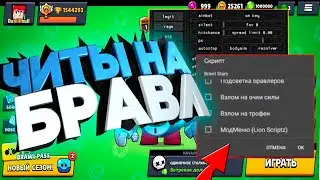 Легальные читы на бравл старс?! Леон и 3599 гемов!?