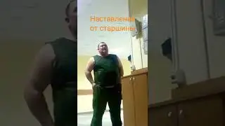 Наставление от старшены