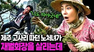 아내에게 떠밀려 죽어가던 재벌회장, 제주에서 고사리 뜯던 노처녀가 목숨 걸고 구해내는데...ㅣ로맨스 웹소설ㅣ노후사연ㅣ사연라디오ㅣ오디오북ㅣ로맨스 코메디