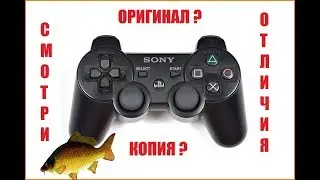 DUALSHOCK 3 PS3 КАК ОТЛИЧИТЬ ОРИГИНАЛ ОТ РЕПЛИКИ