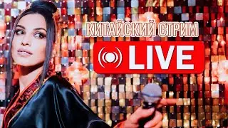 🎎 СТРИМ В КИТАЙСКОМ СТИЛЕ 🏮 ПОЮ ТВОИ ЛЮБИМЫЕ ПЕСНИ ВЖИВУЮ 🎎🏮