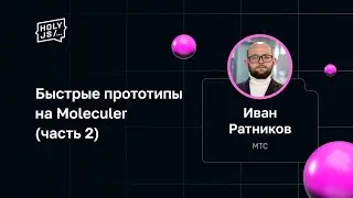 Иван Ратников — Быстрые прототипы на Moleculer (часть 2)
