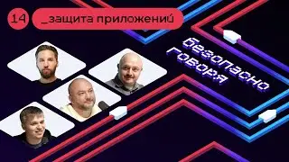 Как защитить приложение от взлома: виды атак и инструменты безопасности