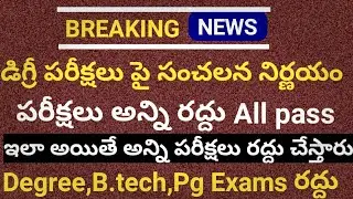 Ap Degree semister exams cancelled update|Ap degree exams Latest information|Ap degree exams cancel