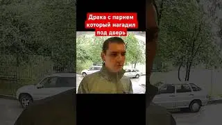 Драка с парнем который нагадил под дверь и пришел искать свой потерянный телефон