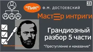 Мастер интриги Ф.М. Достоевский. Разбор части 5, гл.1-3 романа «Преступление и наказание
